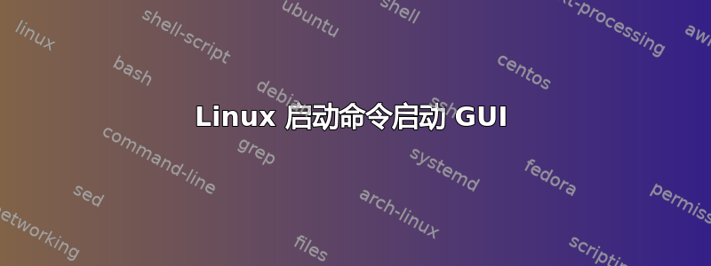 Linux 启动命令启动 GUI