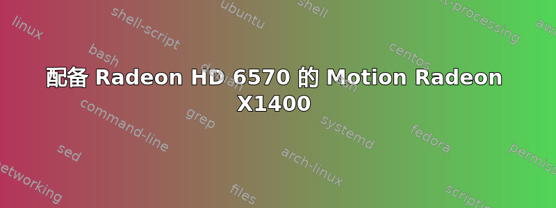 配备 Radeon HD 6570 的 Motion Radeon X1400