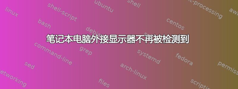 笔记本电脑外接显示器不再被检测到