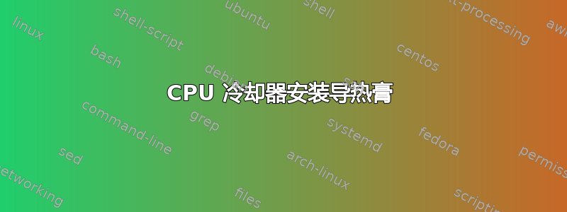 CPU 冷却器安装导热膏