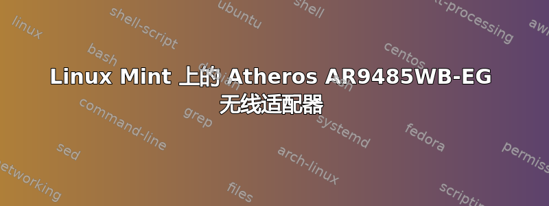 Linux Mint 上的 Atheros AR9485WB-EG 无线适配器