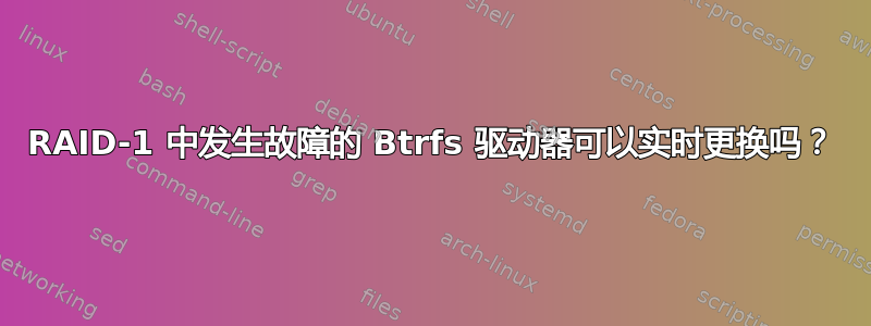 RAID-1 中发生故障的 Btrfs 驱动器可以实时更换吗？