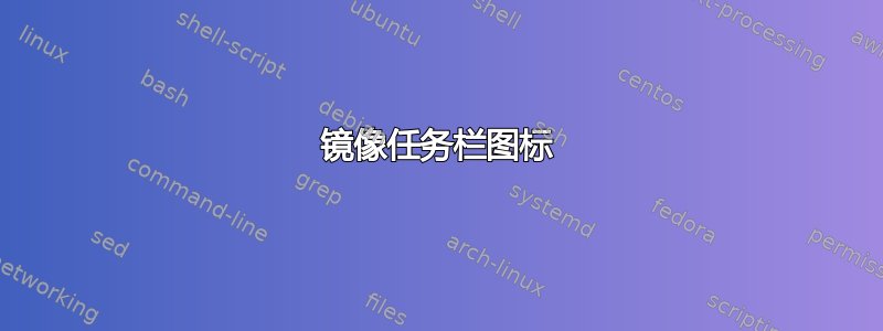 镜像任务栏图标