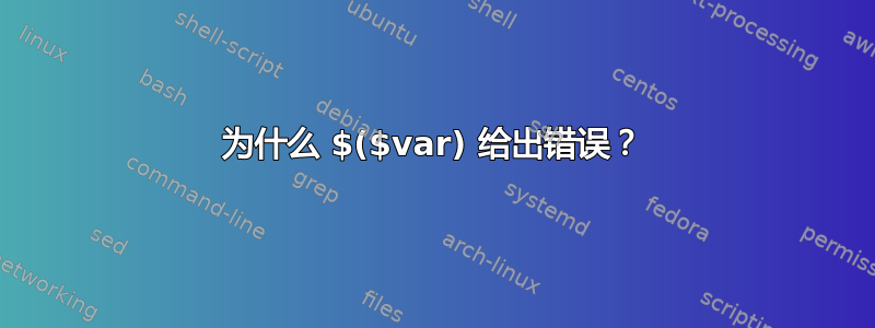 为什么 $($var) 给出错误？