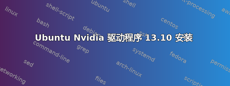 Ubuntu Nvidia 驱动程序 13.10 安装