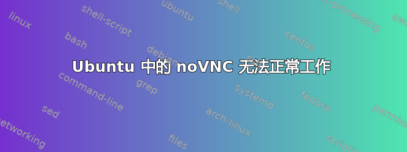 Ubuntu 中的 noVNC 无法正常工作