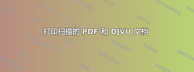 打印扫描的 PDF 和 DJVU 文档