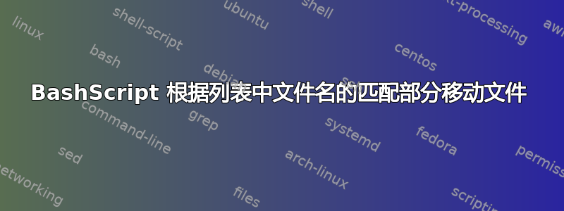 BashScript 根据列表中文件名的匹配部分移动文件