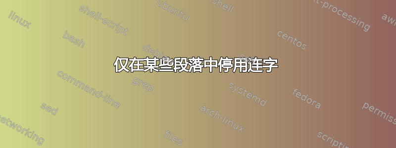 仅在某些段落中停用连字