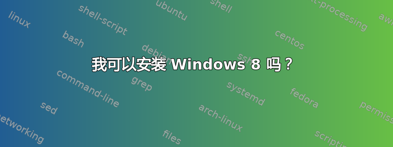 我可以安装 Windows 8 吗？