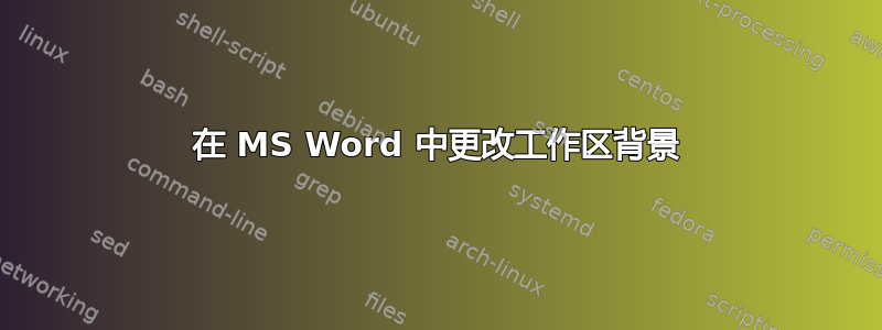 在 MS Word 中更改工作区背景