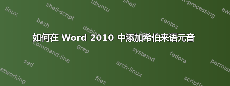 如何在 Word 2010 中添加希伯来语元音