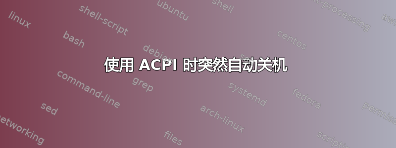 使用 ACPI 时突然自动关机