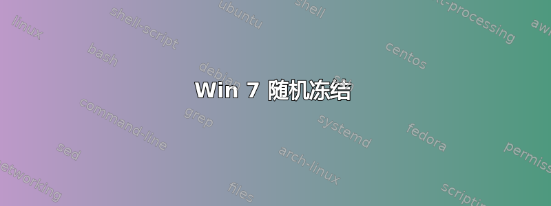 Win 7 随机冻结