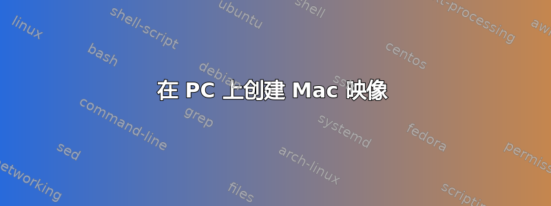 在 PC 上创建 Mac 映像