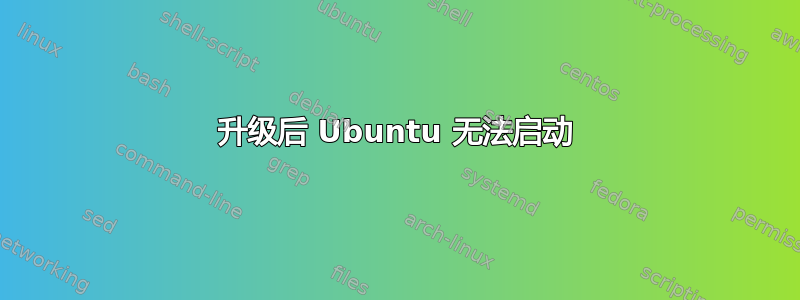 升级后 Ubuntu 无法启动