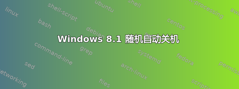 Windows 8.1 随机自动关机