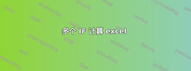 多个 IF 计算 excel