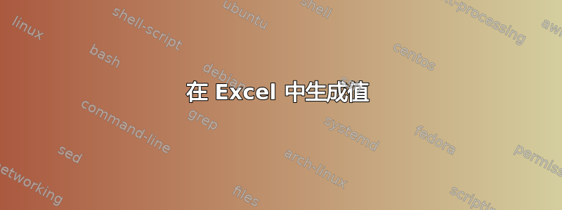 在 Excel 中生成值