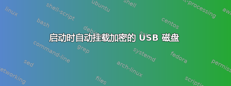 启动时自动挂载加密的 USB 磁盘