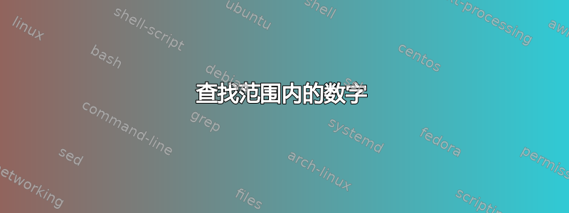 查找范围内的数字