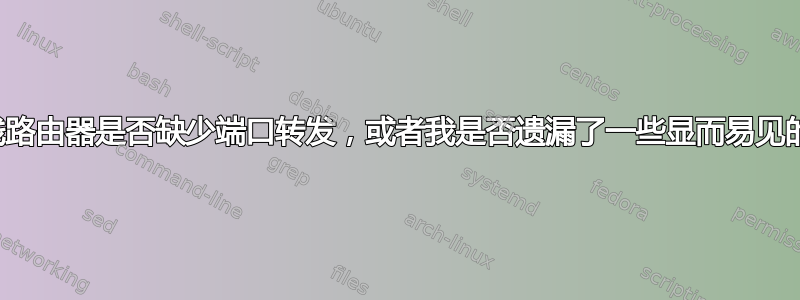 我的无线路由器是否缺少端口转发，或者我是否遗漏了一些显而易见的东西？