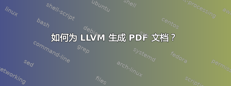 如何为 LLVM 生成 PDF 文档？