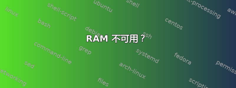 RAM 不可用？