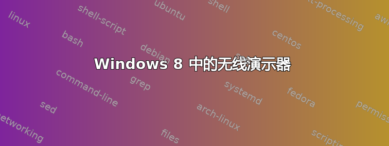 Windows 8 中的无线演示器