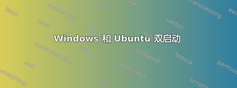 Windows 和 Ubuntu 双启动