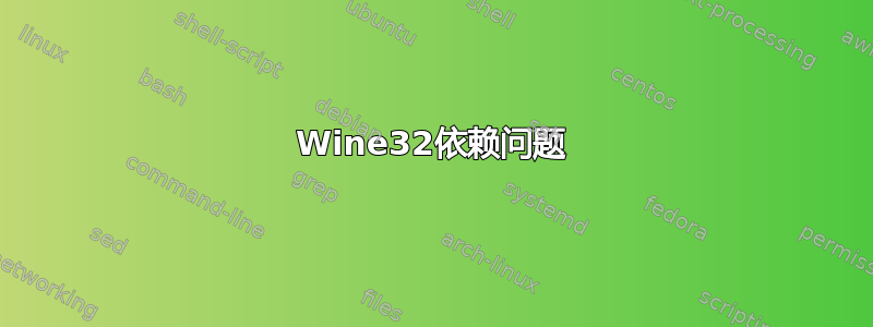 Wine32依赖问题