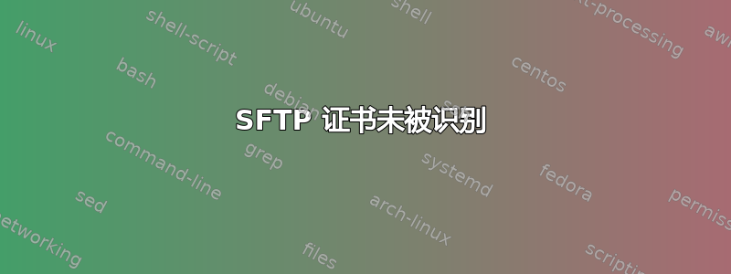 SFTP 证书未被识别