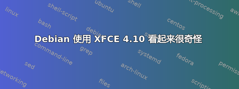 Debian 使用 XFCE 4.10 看起来很奇怪