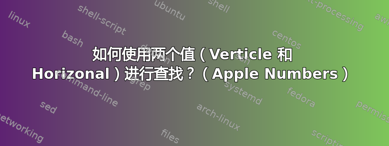 如何使用两个值（Verticle 和 Horizo​​nal）进行查找？（Apple Numbers）