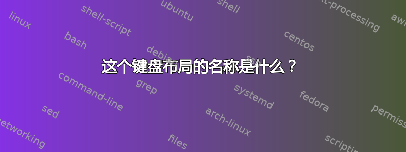 这个键盘布局的名称是什么？