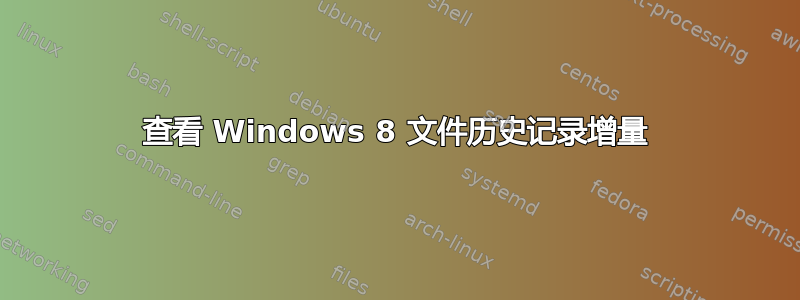 查看 Windows 8 文件历史记录增量