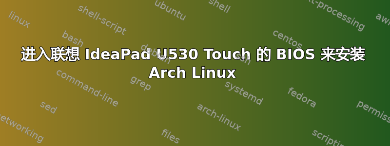 进入联想 IdeaPad U530 Touch 的 BIOS 来安装 Arch Linux