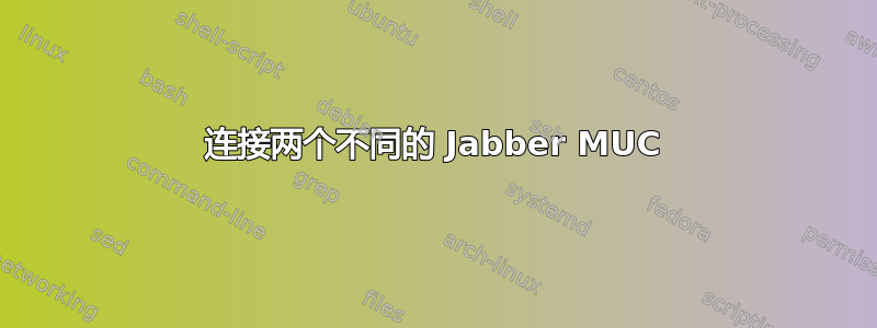 连接两个不同的 Jabber MUC