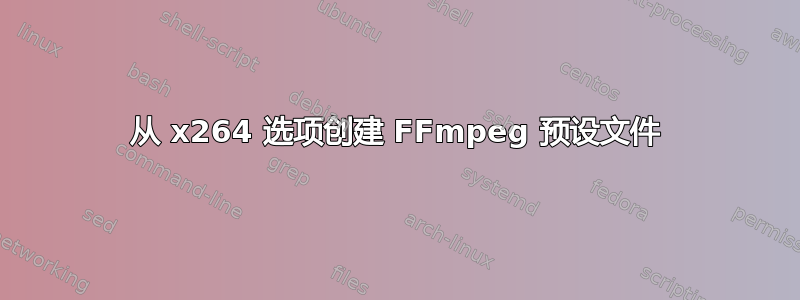 从 x264 选项创建 FFmpeg 预设文件