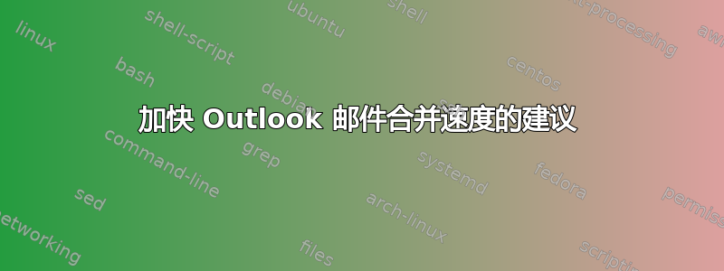 加快 Outlook 邮件合并速度的建议