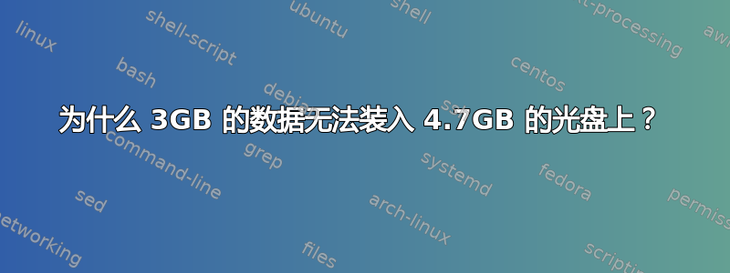 为什么 3GB 的数据无法装入 4.7GB 的光盘上？