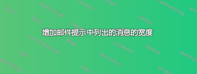 增加邮件提示中列出的消息的宽度