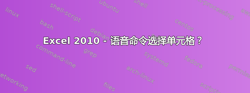 Excel 2010 - 语音命令选择单元格？