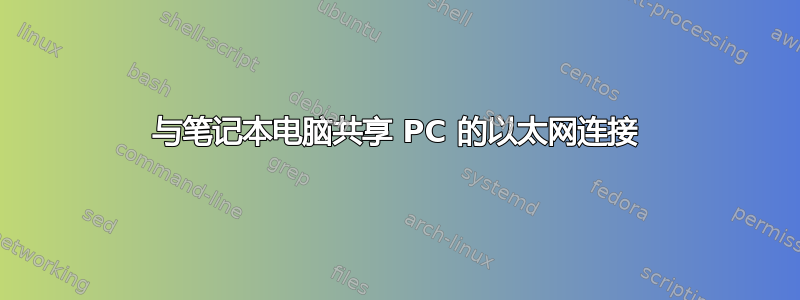 与笔记本电脑共享 PC 的以太网连接