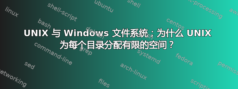 UNIX 与 Windows 文件系统；为什么 UNIX 为每个目录分配有限的空间？