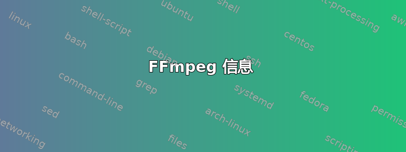 FFmpeg 信息