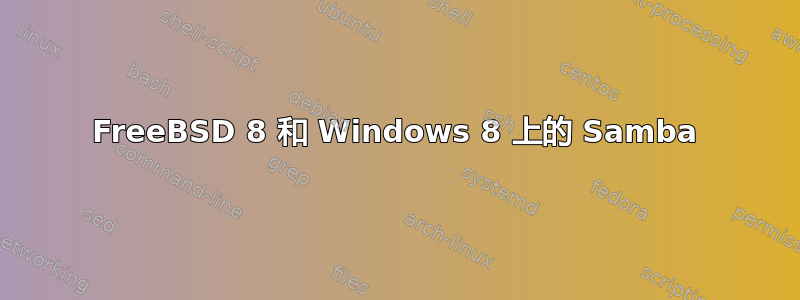 FreeBSD 8 和 Windows 8 上的 Samba