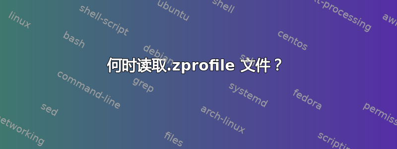 何时读取.zprofile 文件？