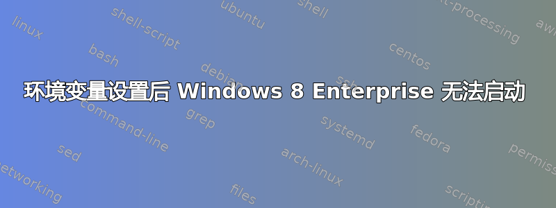 环境变量设置后 Windows 8 Enterprise 无法启动