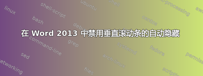 在 Word 2013 中禁用垂直滚动条的自动隐藏